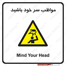 Head , carefull , برخورد سر , مراقب , بالای , خطر , 