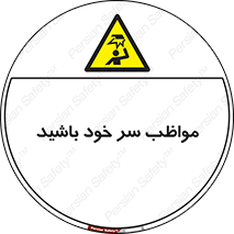 Head , carefull , برخورد سر , مراقب , بالای , خطر , 