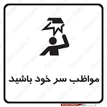 Head , carefull , برخورد سر , مراقب , بالای , خطر , 