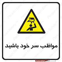 Head , carefull , برخورد سر , مراقب , بالای , خطر , 