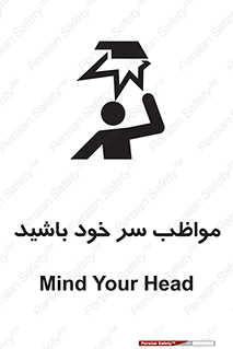 Head , carefull , برخورد سر , مراقب , بالای , خطر , 