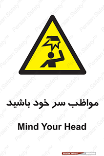 Head , carefull , برخورد سر , مراقب , بالای , خطر , 