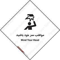 Head , carefull , برخورد سر , مراقب , بالای , خطر , 
