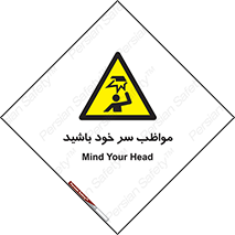 Head , carefull , برخورد سر , مراقب , بالای , خطر , 
