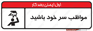 Head , carefull , برخورد سر , مراقب , بالای , خطر , 