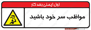 Head , carefull , برخورد سر , مراقب , بالای , خطر , 
