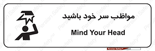 Head , carefull , برخورد سر , مراقب , بالای , خطر , 