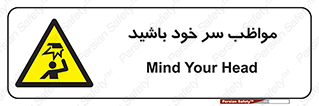 Head , carefull , برخورد سر , مراقب , بالای , خطر , 