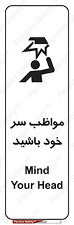 تابلوی ایمنی مواظب سر خود باشید – طرح 10370
