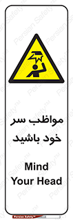 Head , carefull , برخورد سر , مراقب , بالای , خطر , 