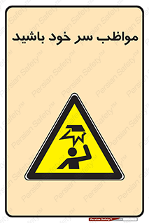 Head , carefull , برخورد سر , مراقب , بالای , خطر , 