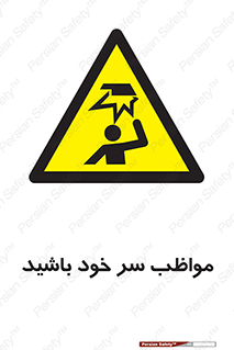 Head , carefull , برخورد سر , مراقب , بالای , خطر , 