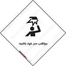 Head , carefull , برخورد سر , مراقب , بالای , خطر , 