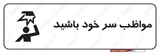 تابلوی ایمنی مواظب سر خود باشید – طرح 10370