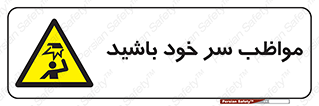 Head , carefull , برخورد سر , مراقب , بالای , خطر , 