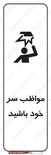Head , carefull , برخورد سر , مراقب , بالای , خطر , 