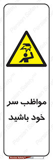 Head , carefull , برخورد سر , مراقب , بالای , خطر , 