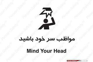 Head , carefull , برخورد سر , مراقب , بالای , خطر , 
