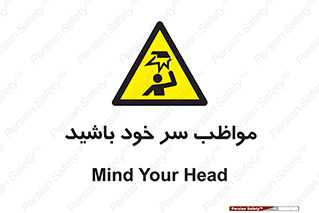 Head , carefull , برخورد سر , مراقب , بالای , خطر , 