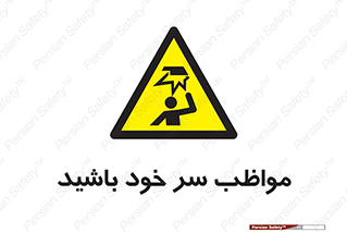 Head , carefull , برخورد سر , مراقب , بالای , خطر , 