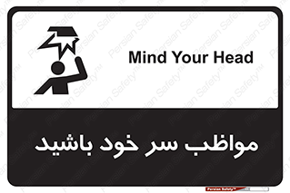 Head , carefull , برخورد سر , مراقب , بالای , خطر , 