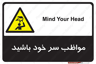 Head , carefull , برخورد سر , مراقب , بالای , خطر , 