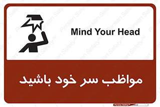 Head , carefull , برخورد سر , مراقب , بالای , خطر , 