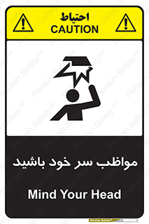 Head , carefull , برخورد سر , مراقب , بالای , خطر , 