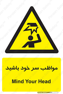 Head , carefull , برخورد سر , مراقب , بالای , خطر , 