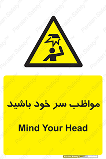 Head , carefull , برخورد سر , مراقب , بالای , خطر , 