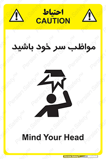 Head , carefull , برخورد سر , مراقب , بالای , خطر , 
