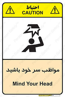 تابلوی ایمنی مواظب سر خود باشید – طرح 10370