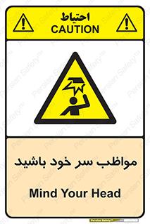 Head , carefull , برخورد سر , مراقب , بالای , خطر , 
