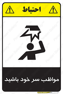 تابلوی ایمنی مواظب سر خود باشید – طرح 10370
