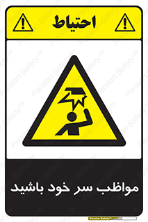 Head , carefull , برخورد سر , مراقب , بالای , خطر , 