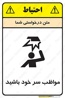 Head , carefull , برخورد سر , مراقب , بالای , خطر , 