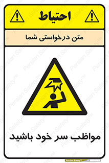 Head , carefull , برخورد سر , مراقب , بالای , خطر , 