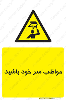Head , carefull , برخورد سر , مراقب , بالای , خطر , 