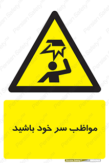 Head , carefull , برخورد سر , مراقب , بالای , خطر , 