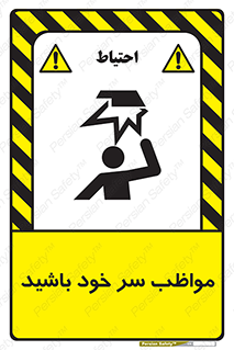 Head , carefull , برخورد سر , مراقب , بالای , خطر , 