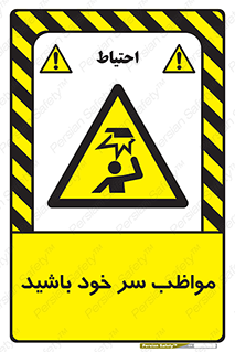 Head , carefull , برخورد سر , مراقب , بالای , خطر , 
