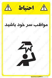 تابلوی ایمنی مواظب سر خود باشید – طرح 10370