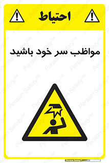 Head , carefull , برخورد سر , مراقب , بالای , خطر , 