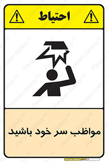 Head , carefull , برخورد سر , مراقب , بالای , خطر , 