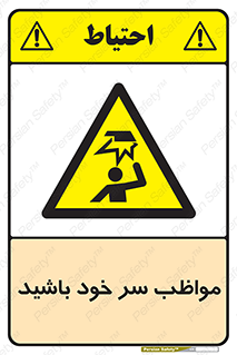 Head , carefull , برخورد سر , مراقب , بالای , خطر , 