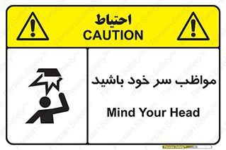 Head , carefull , برخورد سر , مراقب , بالای , خطر , 