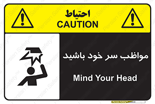 Head , carefull , برخورد سر , مراقب , بالای , خطر , 