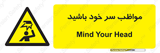 Head , carefull , برخورد سر , مراقب , بالای , خطر , 