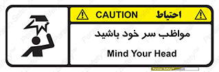 Head , carefull , برخورد سر , مراقب , بالای , خطر , 