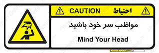 Head , carefull , برخورد سر , مراقب , بالای , خطر , 